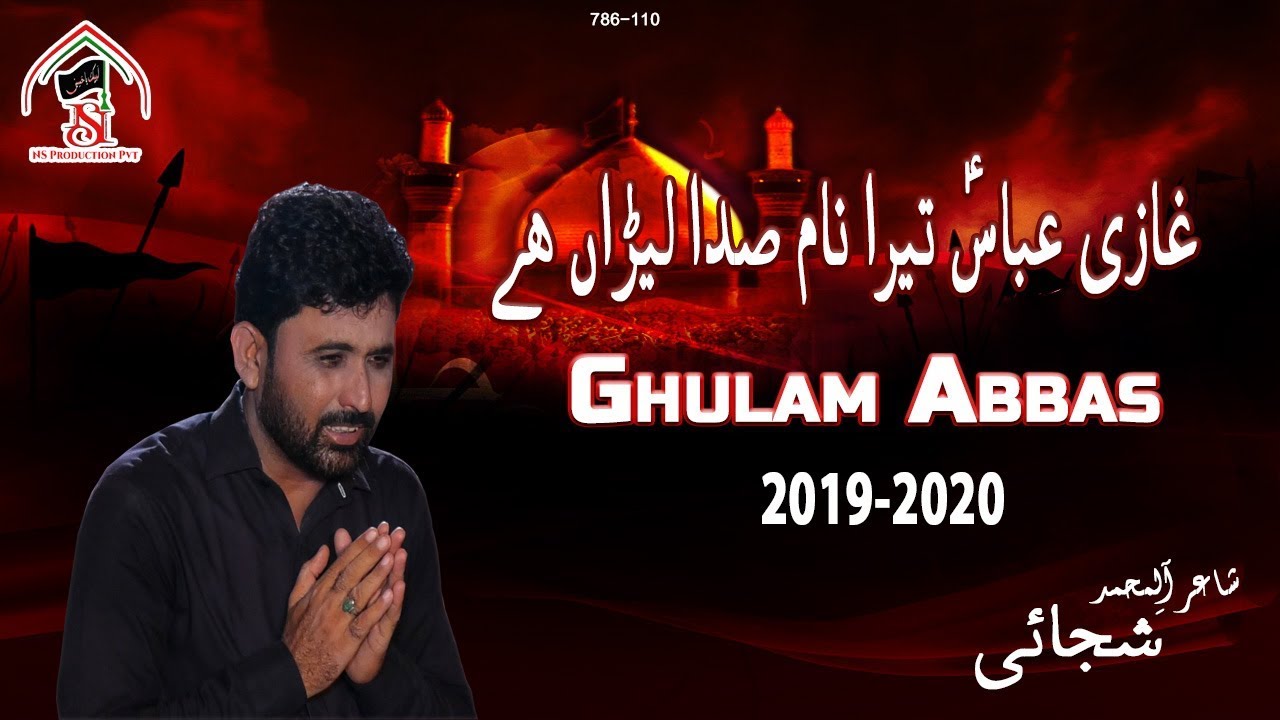 Ghazi Abbas a.s Tera Nam Sada Lena Hai | Ghulam Abbas | New Noha 1441 | 2019