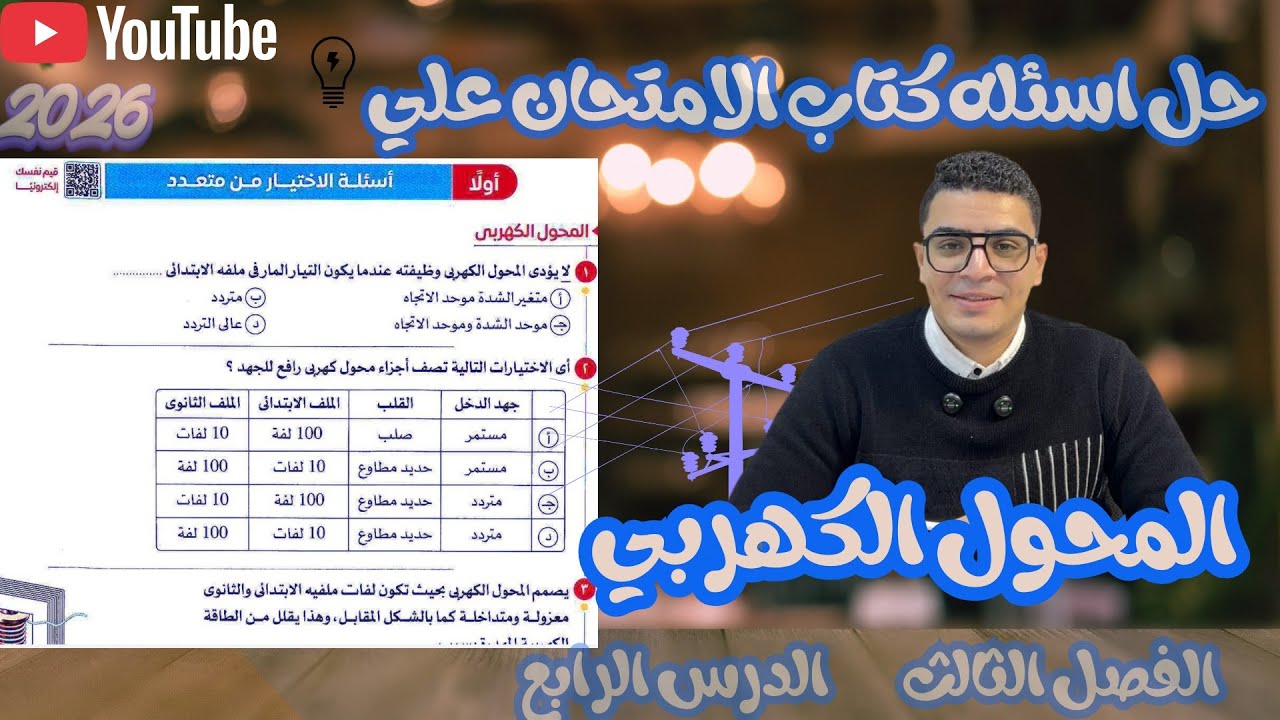 حل كتاب الامتحان فيزياء 3ث 2026 االفصل 3 الدرس 4 من1 الي 30 