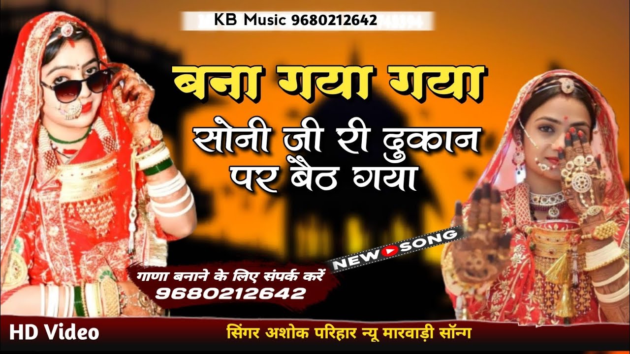 बना गया गया सोनी जी री दुकान पर बैठ गया | bana gaya gaya soni ghar ri hat | अशोक परिहार 