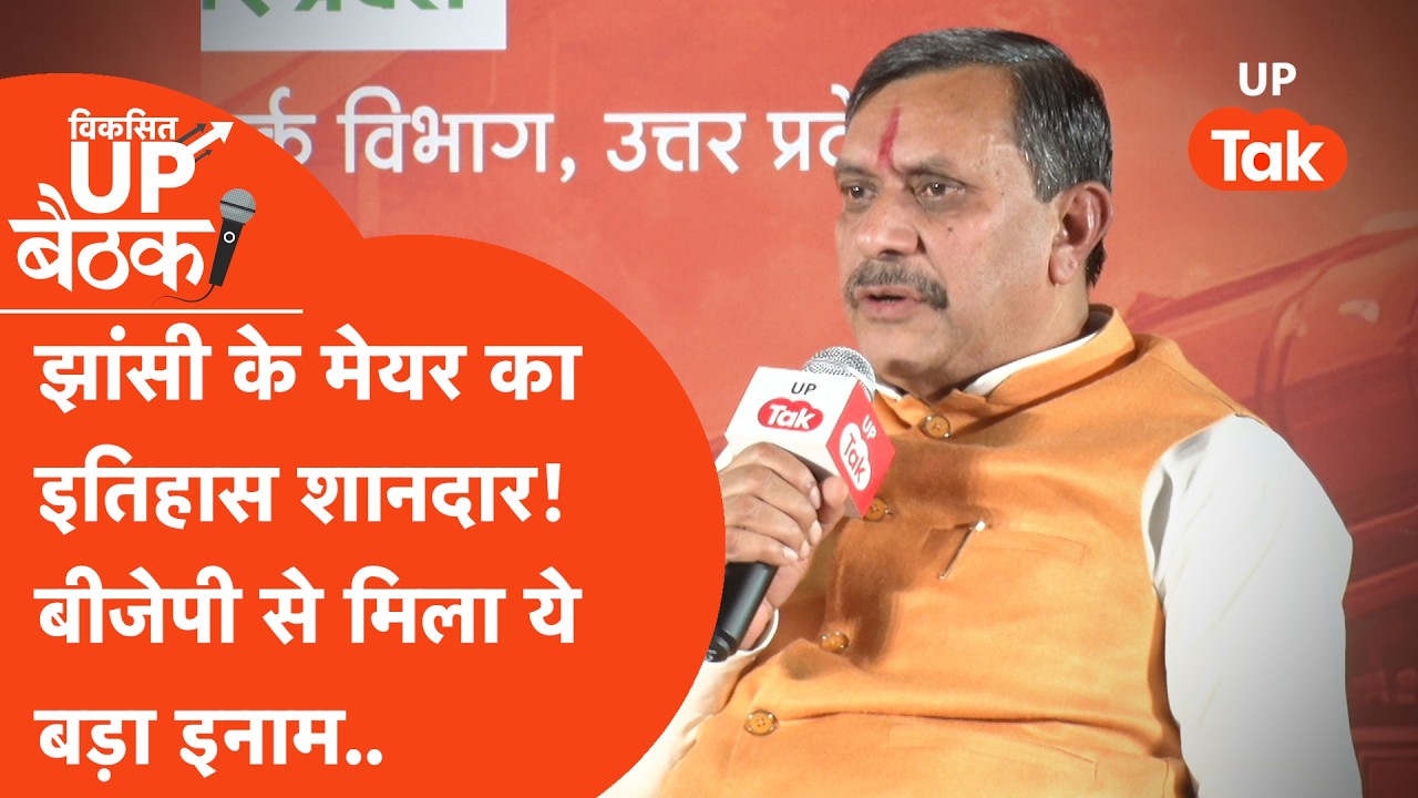 Viksit UP Baithak Jhansi : झांसी के मेयर का रिकॉर्ड देखते बन रहा..बीजेपी से मिल गया ये बड़ा इनाम!