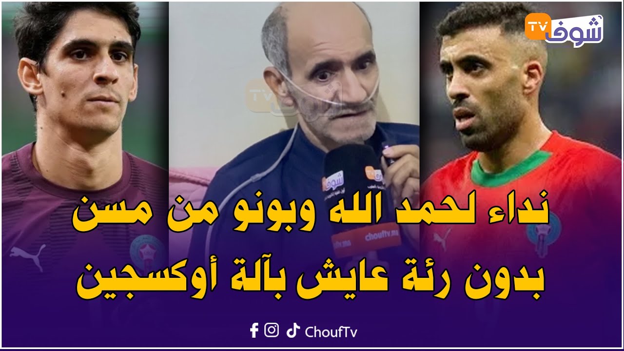 نداء لبونو وحمد الله من مسن مغربي يعاني من الفشل الرئوي عايش بألة أوكسجين..’’عتقوني عفاكم‘‘