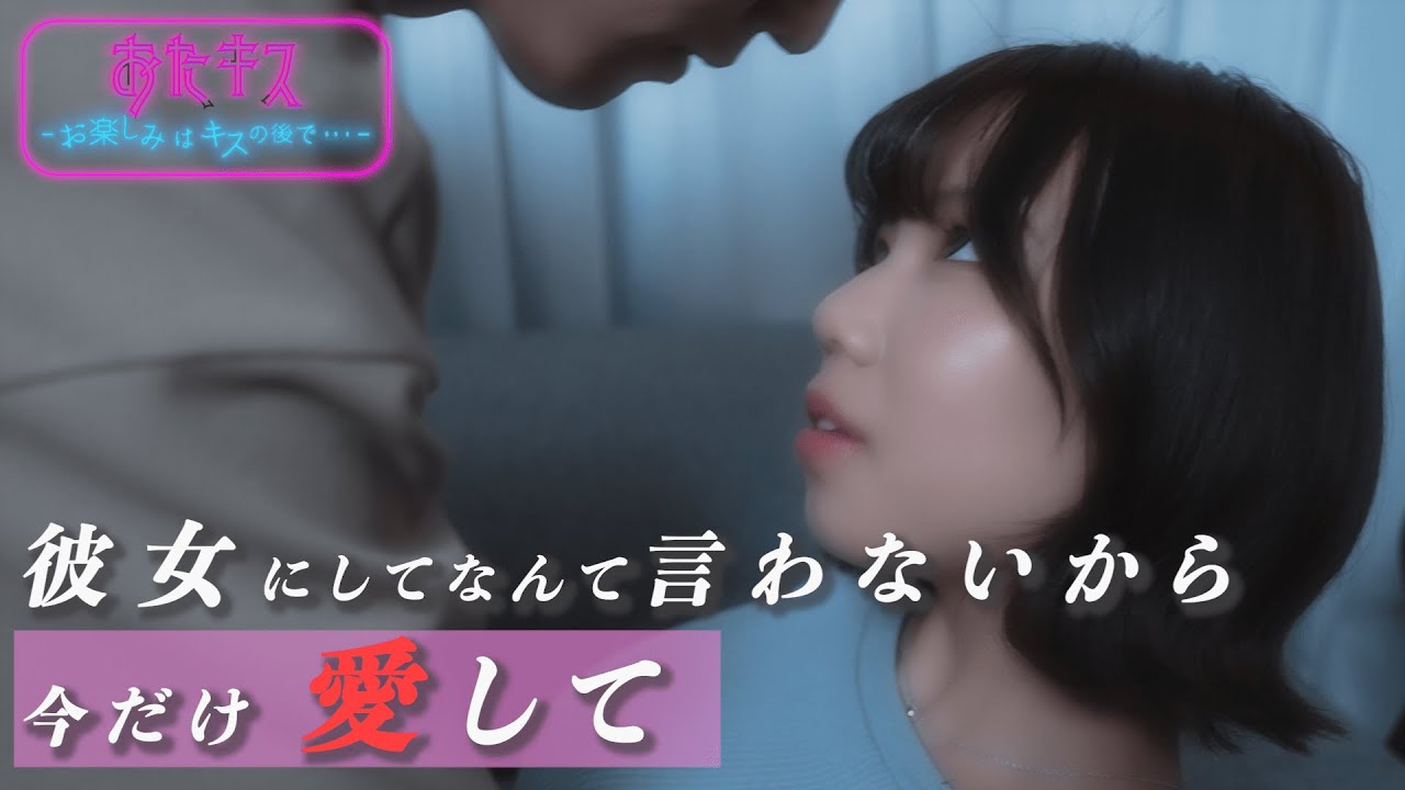 【おたキス】偽りのキス 都合のいい女だってわかってる、でも今だけ愛して...🎬『おたキス-お楽しみはキスの後で ••• -』