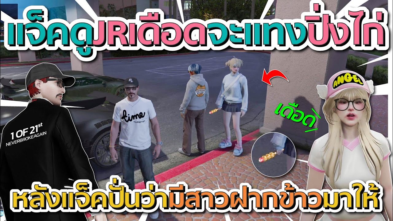 แจ็คกี้ดูเจอาร์เดือดจะแทงปิ่งไก่ หลังแจ็คปั่นว่ามีสาวฝากข้าวมาให้แจ็ค | GTA V FiveM
