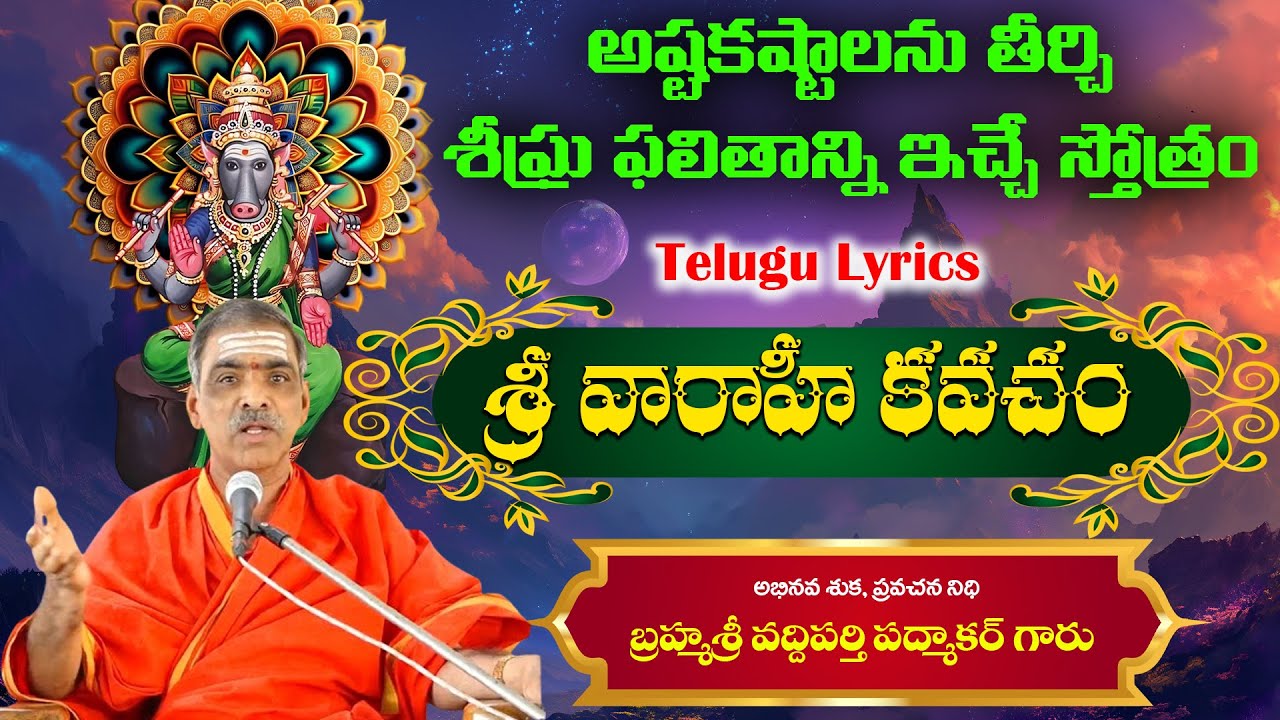 Sri Varahi Kvacham | శ్రీ వారాహీ కవచం | Telugu Lyrics | By Brahmasri Vaddiparti Padmakar Garu