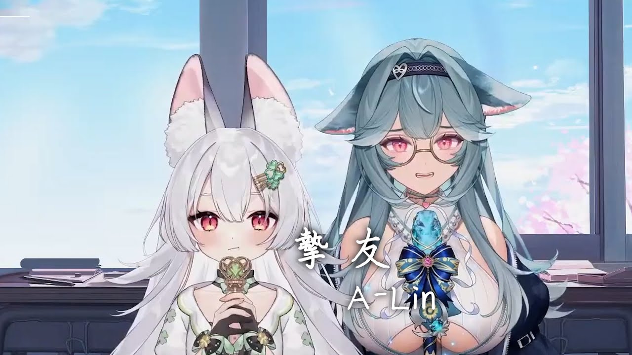 【煦Hiyori ft.雪Koyuki】摯友 / A-Lin【中文字幕】