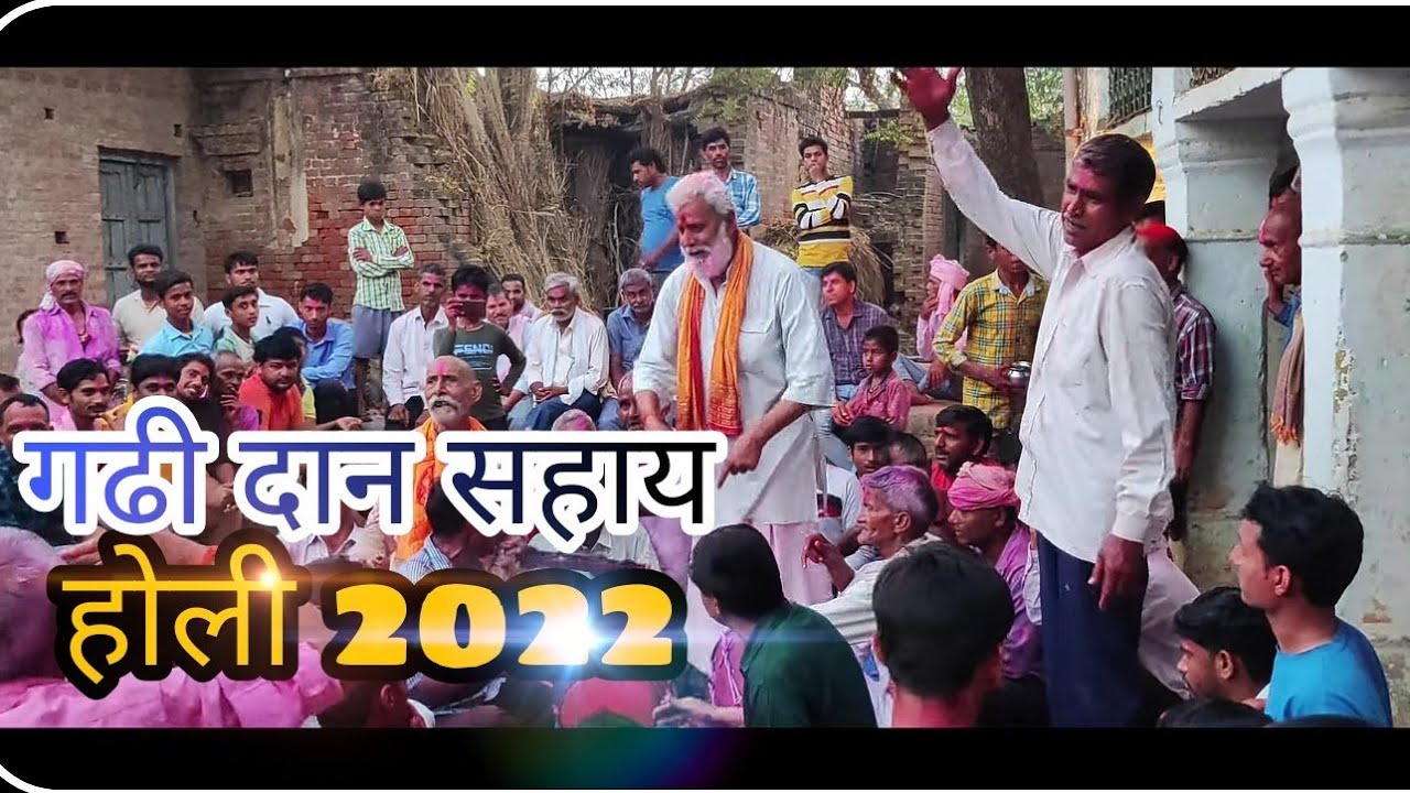 garhi dan sahay  फाग | होली | सुपरहिट फाग | होली फाग | Dehati Faag | Holi Faag | Faag