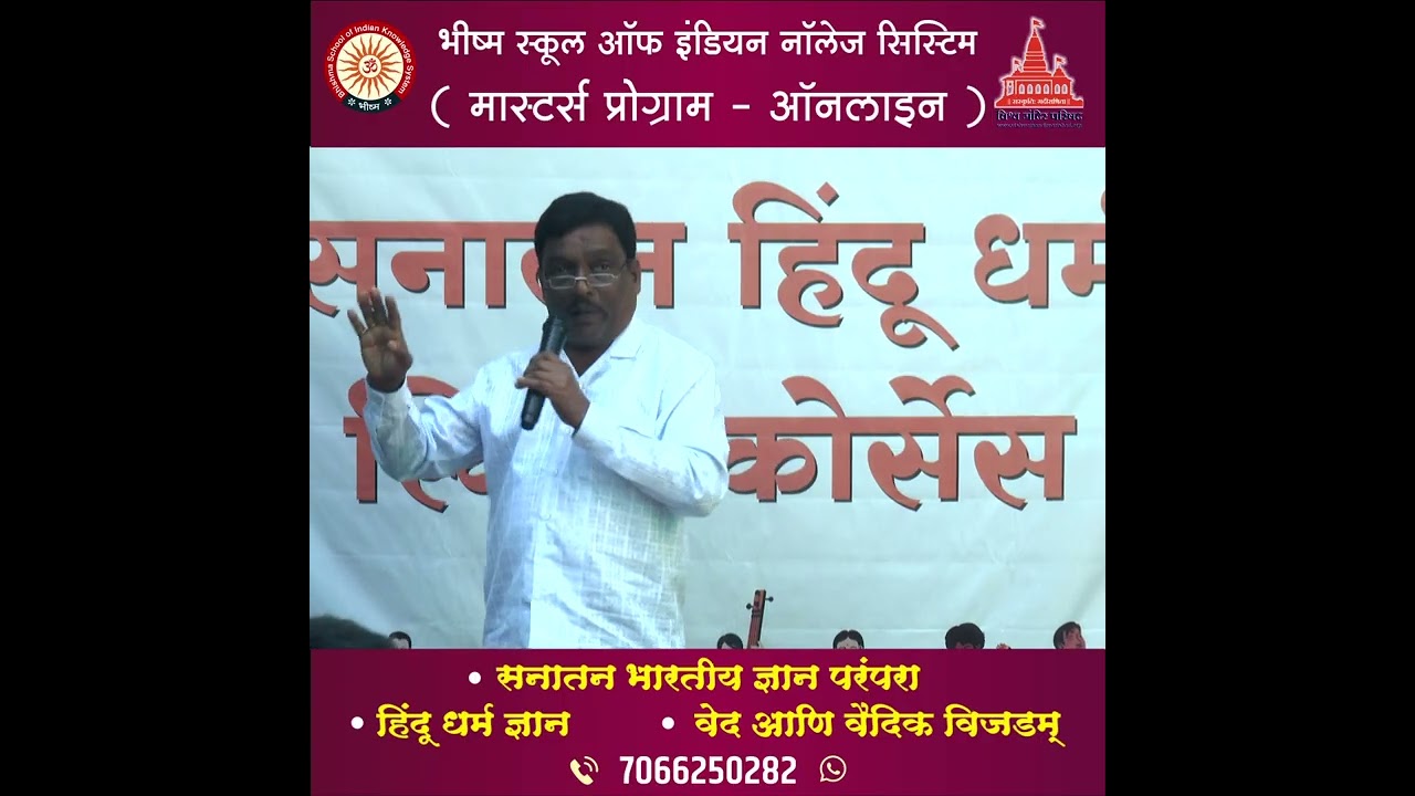 हिंदू धर्म प्रशिक्षक अभ्यासक्रम - श्री. रामचंद्र मांडवकर