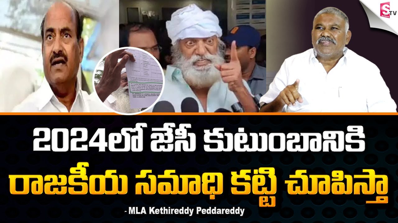 MLA Kethireddy Pedda Reddy Shocking Comments on JC Prabhakar Reddy | YCP Vs TDP @sumantvfamilyvalues