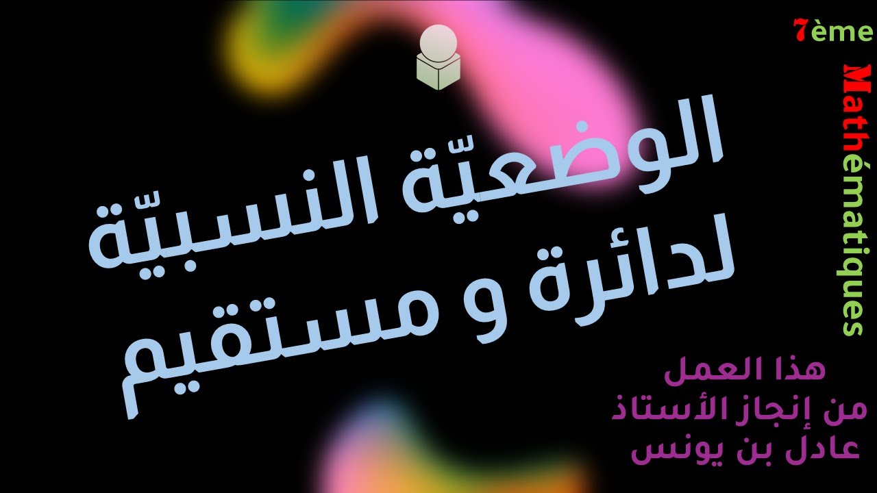 7 أساسي _ الوضعيّة النّسبيّة لدائرة و مستقيم