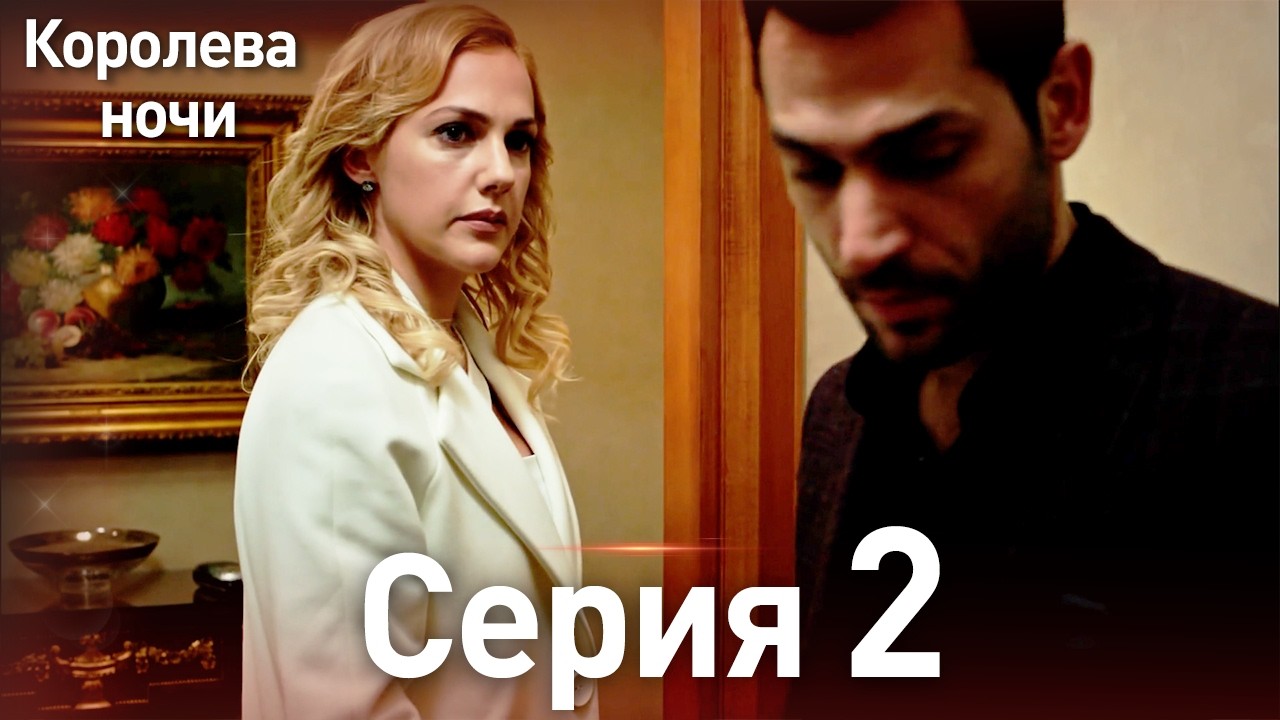 Королева ночи серия 2 | с дубляжем на русском | Длинная версия | Gecenin Kralicesi #ТурецкаяДрама