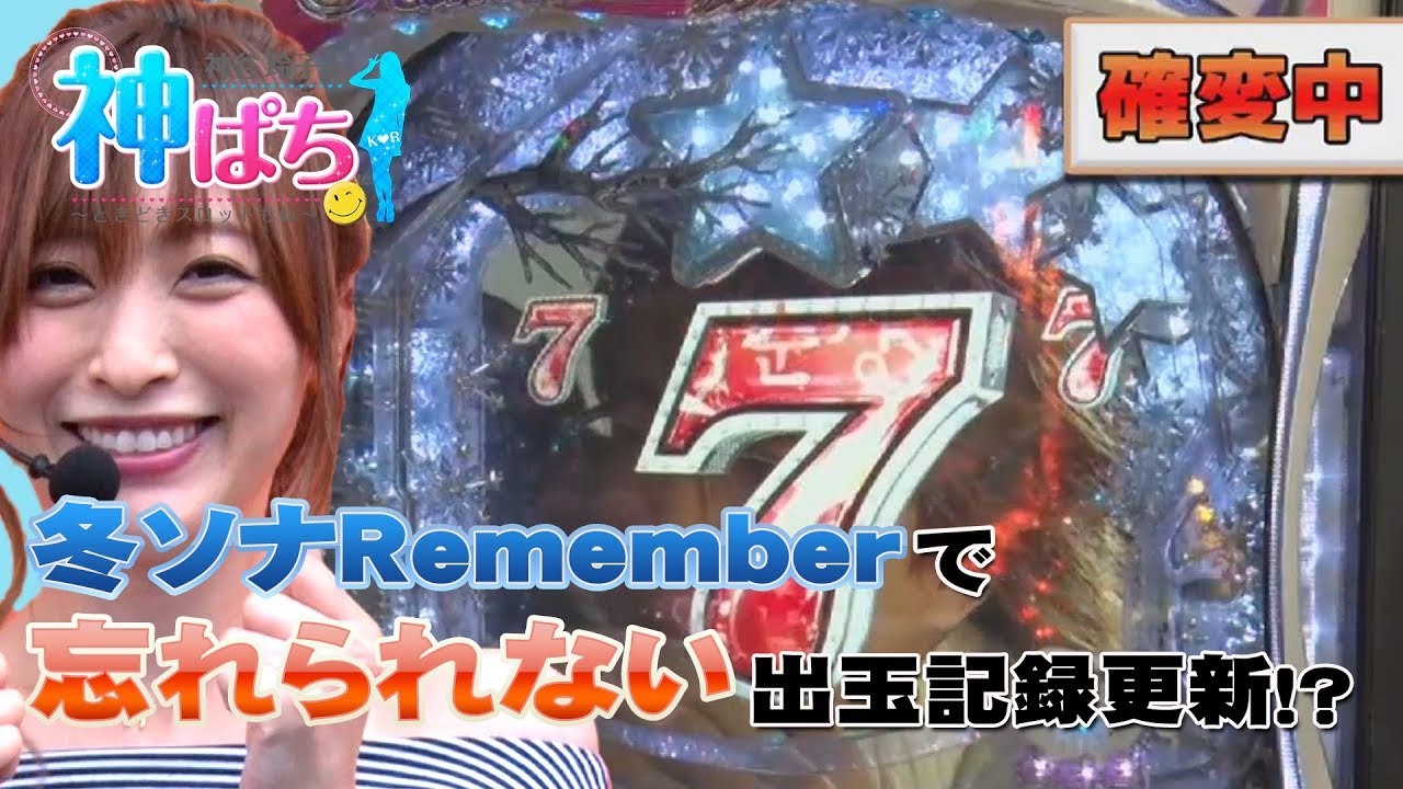 【冬ソナRemember】神ぱち #53《神谷玲子》[必勝本WEB-TV][パチンコ]
