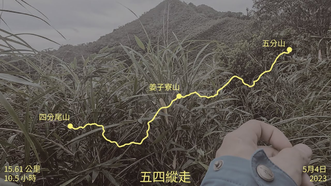 【五四縱走】要不要跟我從基隆走到台北?😵｜ 十個半小時身體與心智的折磨👽｜20230504 #五分山 #四分尾山 #耳空龜山 #聖稜線