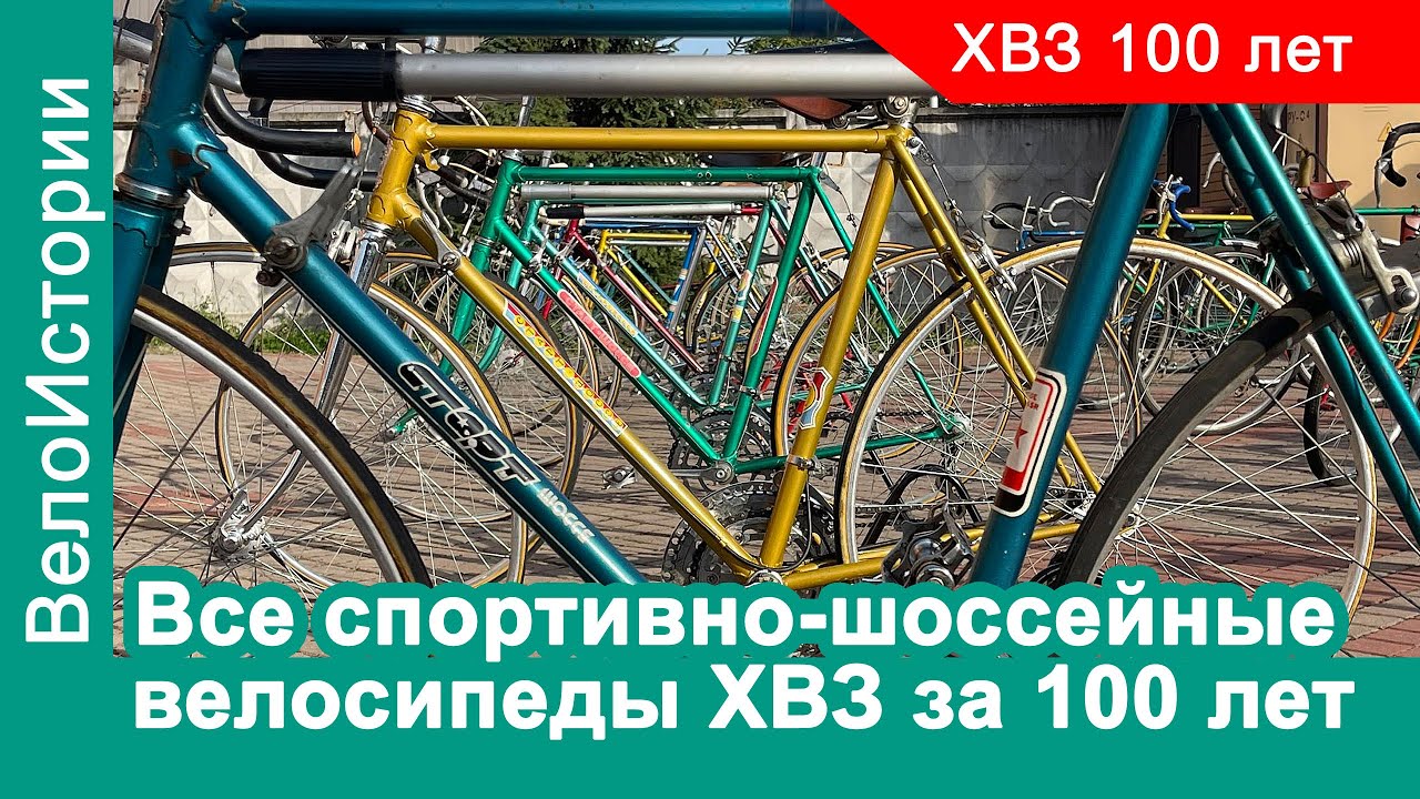 Все шоссейные велосипеды ХВЗ в одном видео