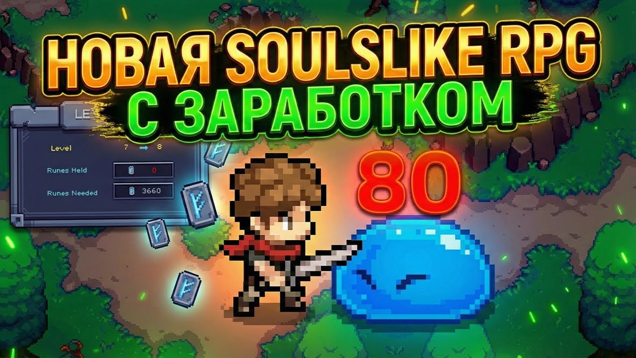 Зарабатываем в Новой Soulslike RPG 2026
