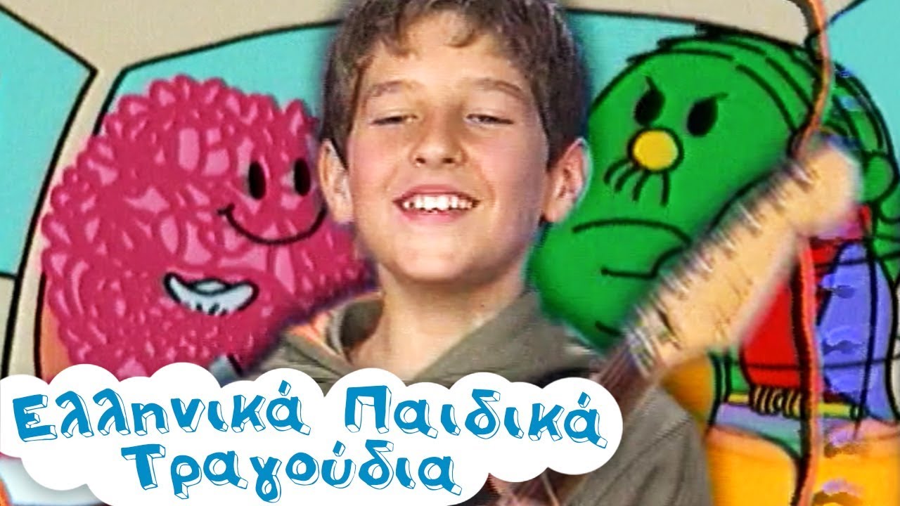 Μικροί Κύριοι - Μικρές Κυρίες Τα Τραγούδια | Ο Τσαπατσούλης και άλλα | Paidika Tragoydia