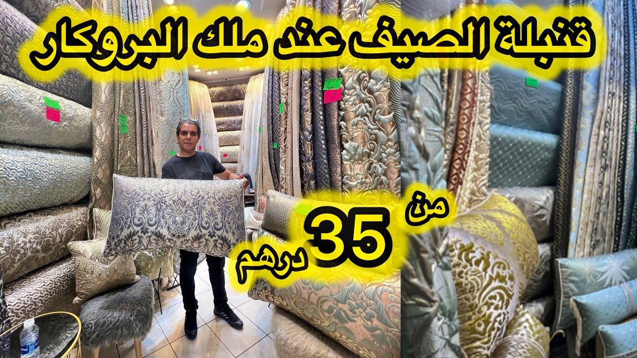 الهوتة تاني عند ملك البروكار في درب عمر💥فرشي الصالون وردي عليا الخبار💥 والتوصيل داخل وخارج المغرب