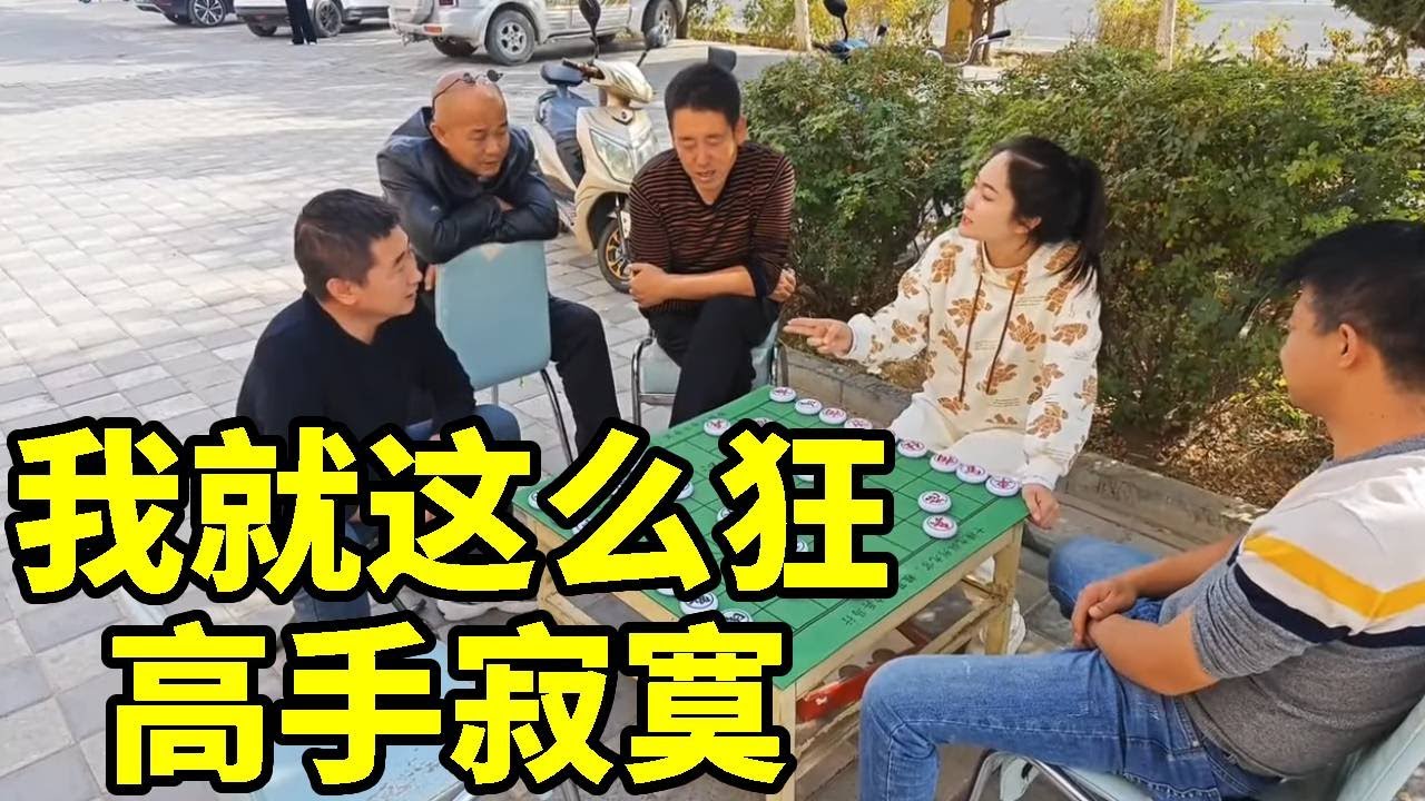 我就这么狂，有本事让我输！棋摊没对手！单车寡炮瞎胡闹！【象棋八妹】