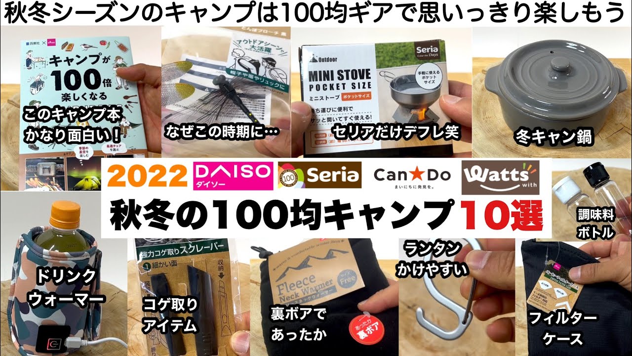 100均キャンプで秋冬を楽しむ10選【キャンプ道具】