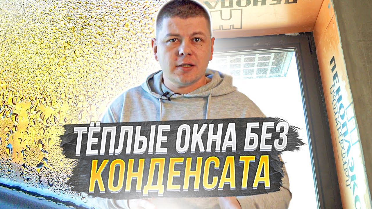 Теплые оконные откосы без конденсата и плесени / Как сделать откосы на окнах их Пеноплэкса