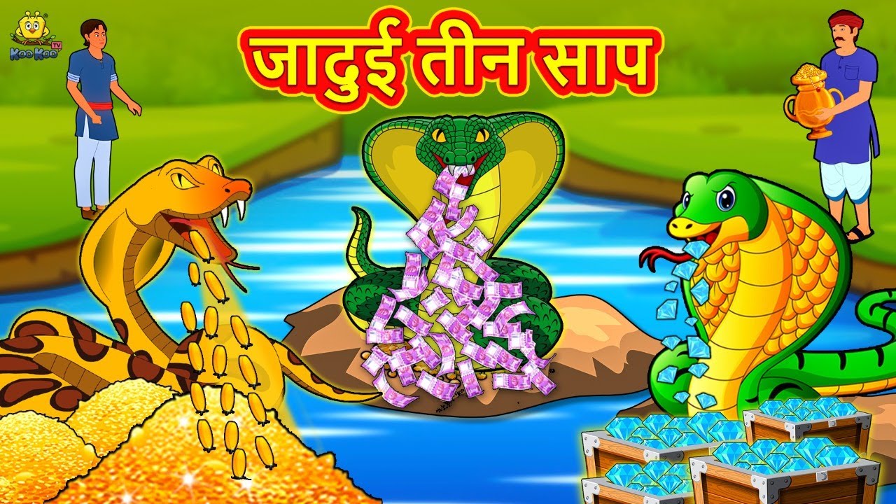 जादुई तीन साप | New Hindi Stories | Story In Hindi | Hindi Kahaniya | Kahani In Hindi
