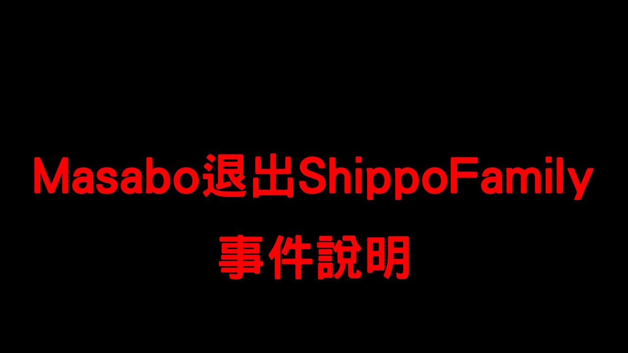 【事件說明】Masabo突然退出ShippoFamily