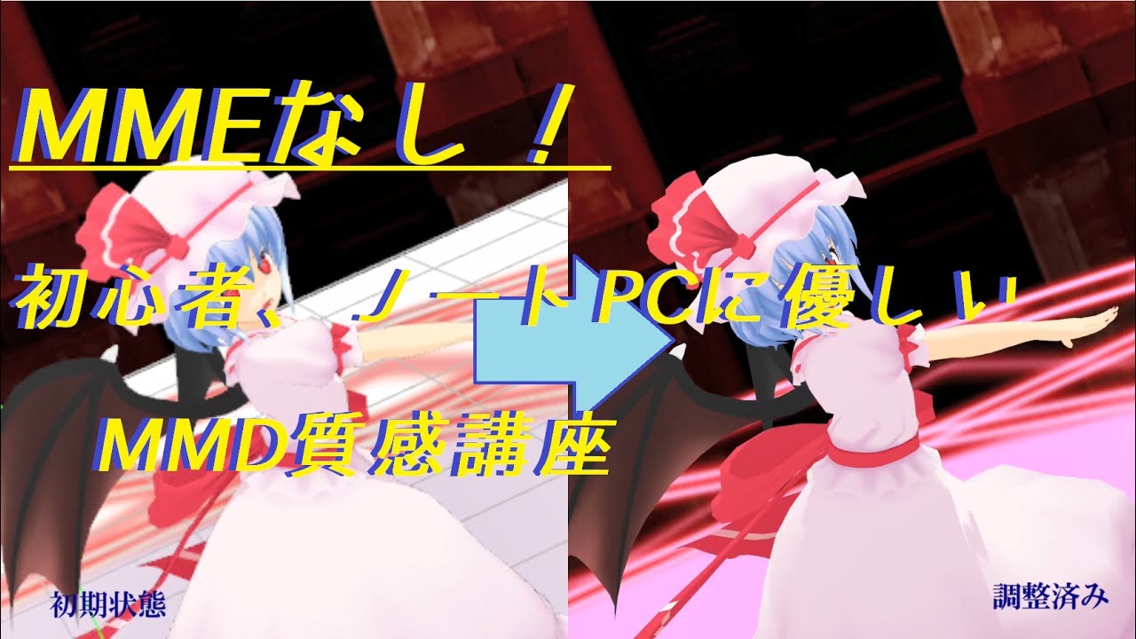 【MMD】MMEなしで質感UP講座