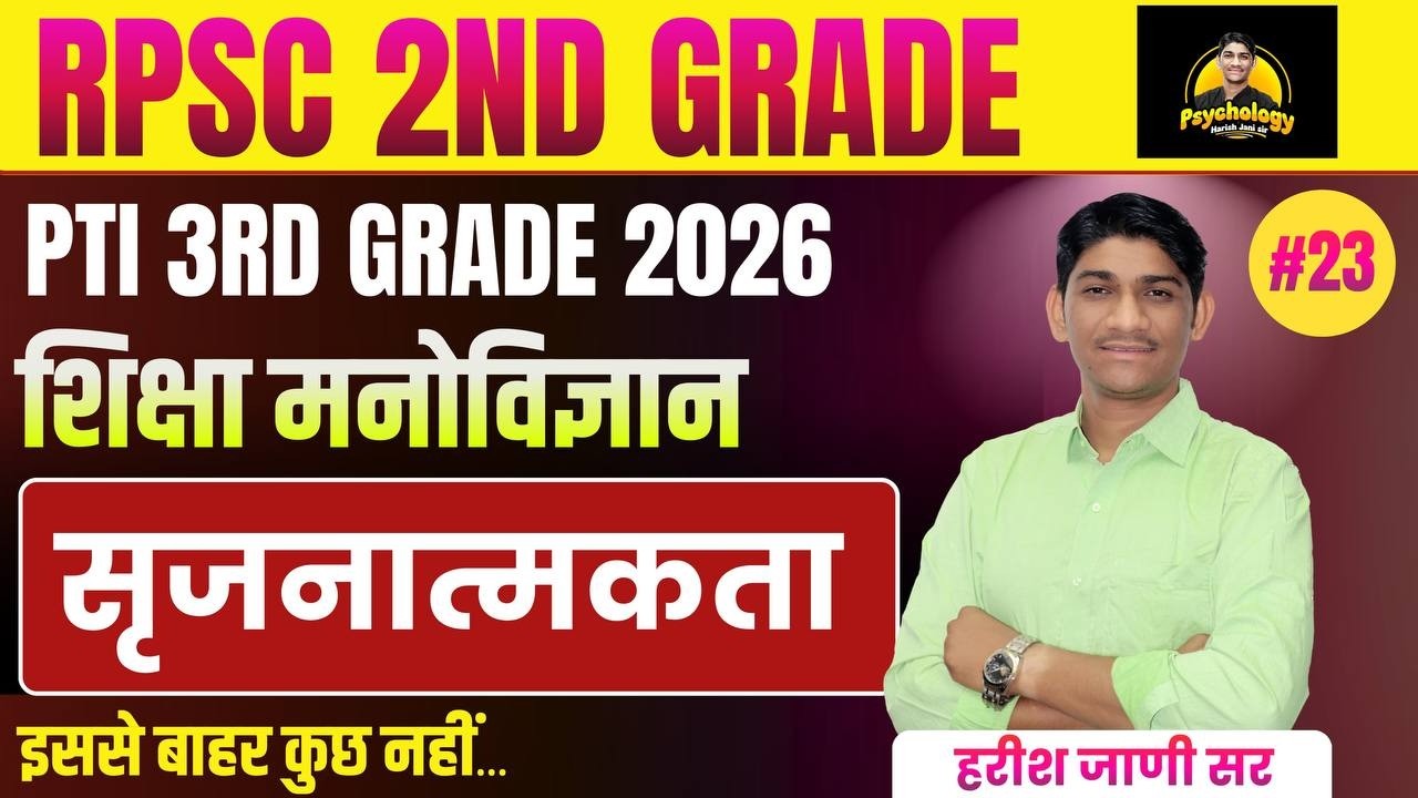 RPSC 2nd Grade, PTI 3rd Grade | शिक्षा मनोविज्ञान #23  | सृजनात्मकता harish jani sir | #creativity