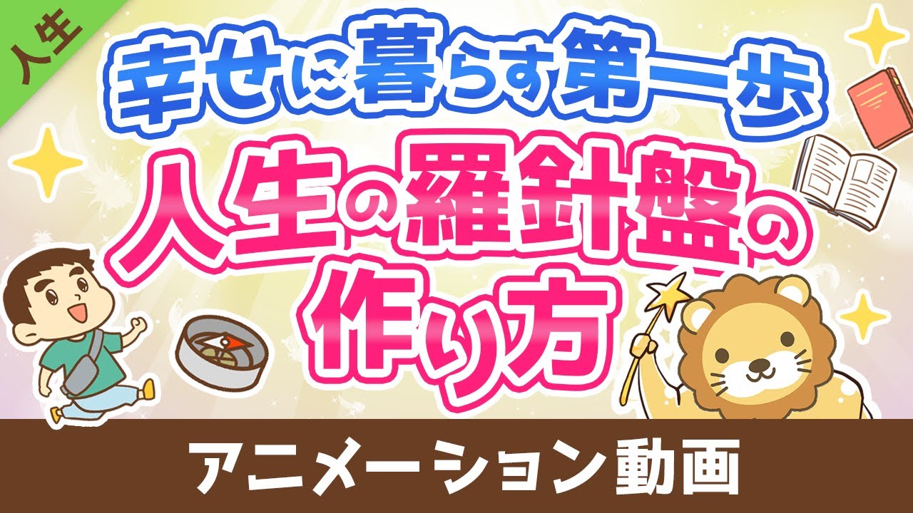 人生の羅針盤(価値観マップ)を作ろう！作り方解説【人生論】：（アニメ動画）第403回