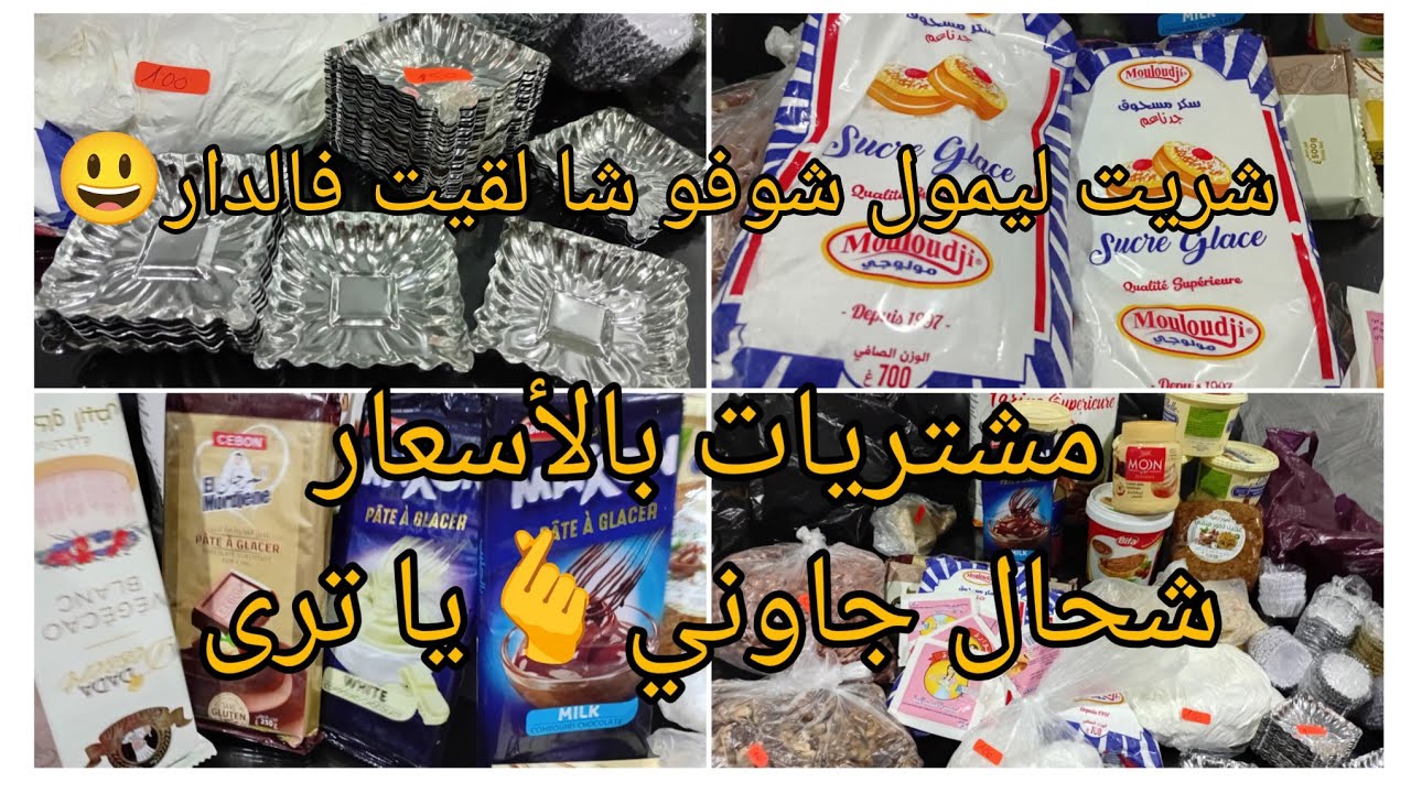 كل ما تحتاجينه من لوازم الحلويات☝️ مدام بلا ماديري قائمة وتقعدي تخمي🤔 #مشتريات لوازم الحلويات2026