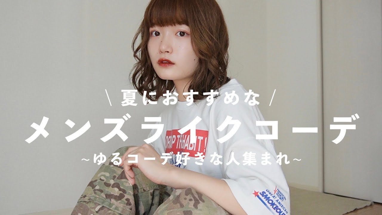 【夏コーデ】ゆるゆるメンズライクコーデを５コーデ組んでみた！男女問わず可愛く着れるはず◎