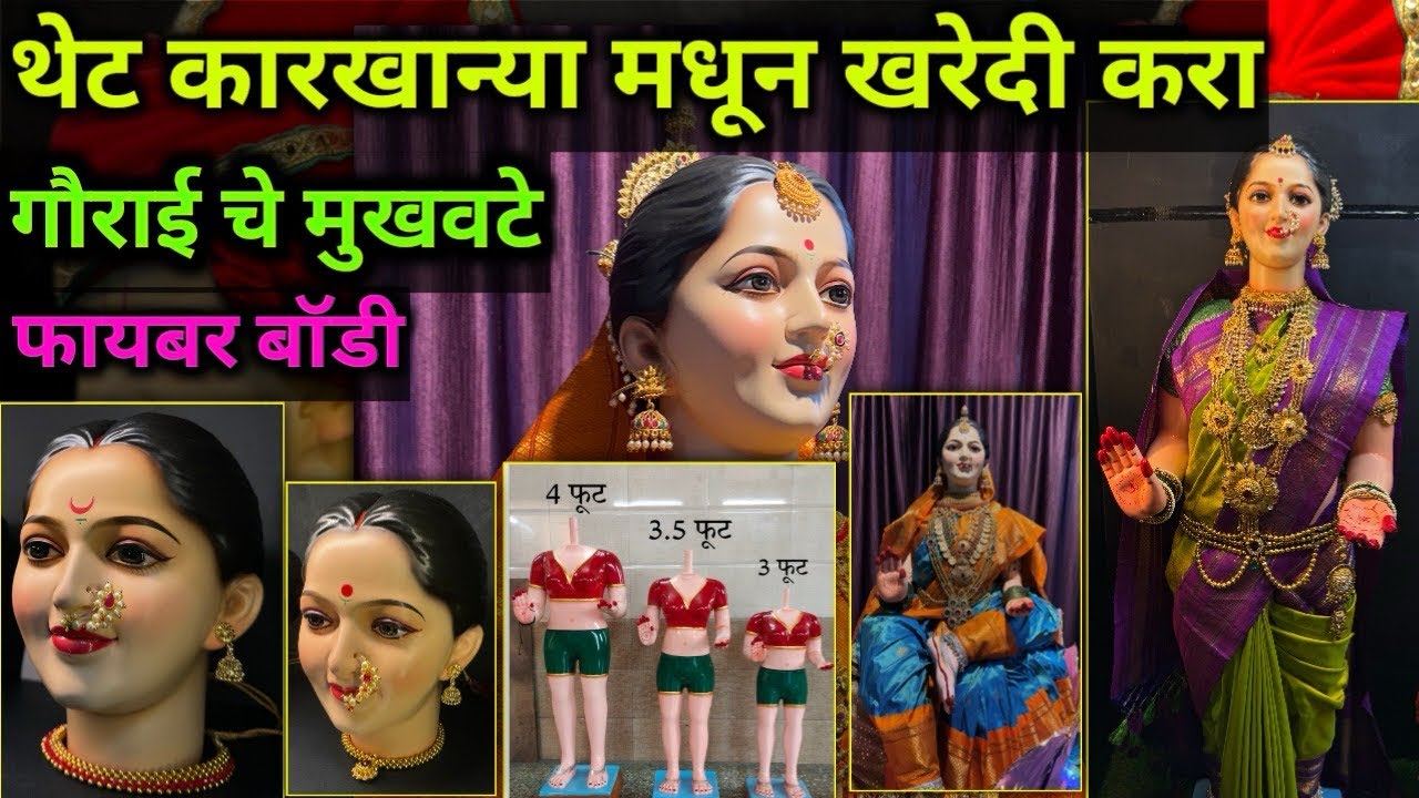 ❤️थेट कारखान्या मधून घरी बसून पण मागवु शकता l सुंदर सात्विक गौराई चे मुखवटे आणि फायबर बॉडी l Factory