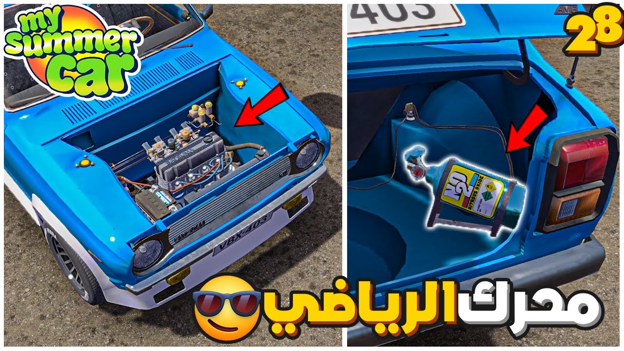 My Summer Car | سيارة الصيف 28# : ركبت كربريتر جديد ونايترو على السيارة