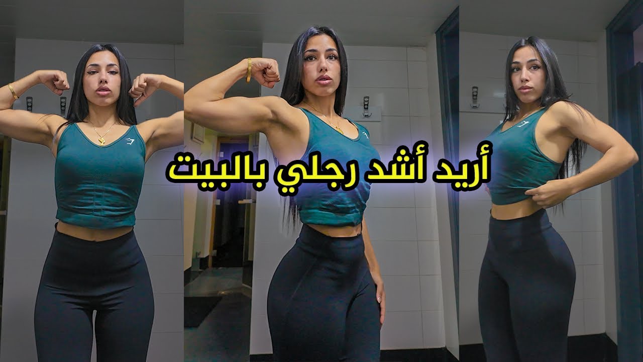 حكيت كيف تشد الرجلين بدون نادي رياضي