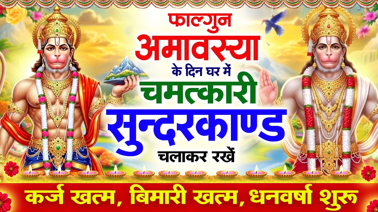 फाल्गुन अमावस्या के दिन सुन्दरकाण्ड घर में चलाकर रख दो बीमारी खत्म कर्ज खत्म धनवर्षा शुरू#sundarkand