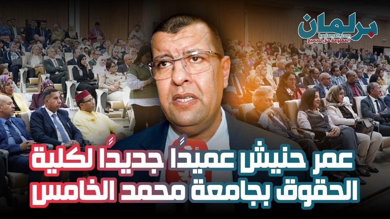 تنصيب الأستاذ عمر حنيش عميداً لكلية العلوم القانونية والاقتصادية والاجتماعية -السويسي