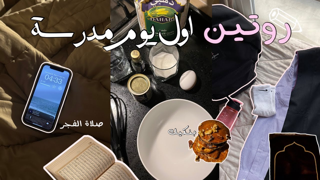  اول يوم مدرسة 🥞🥣 | Back to school 