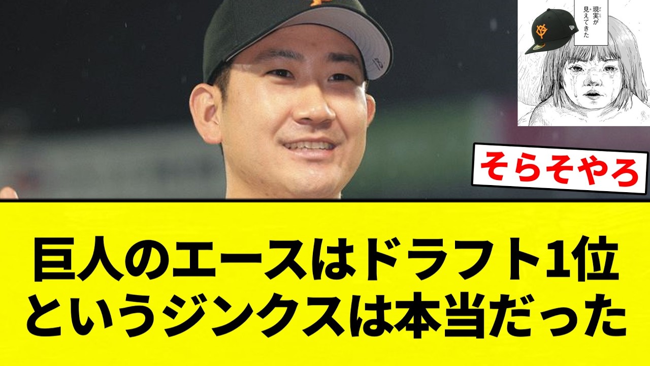 【現実 見えちゃったな】巨人のエースはドラフト1位というジンクスは本当だった【プロ野球反応集】【2chスレ】【なんG】※音声が変な場合は歯車マークから音声トラック選んでUSに変更してください