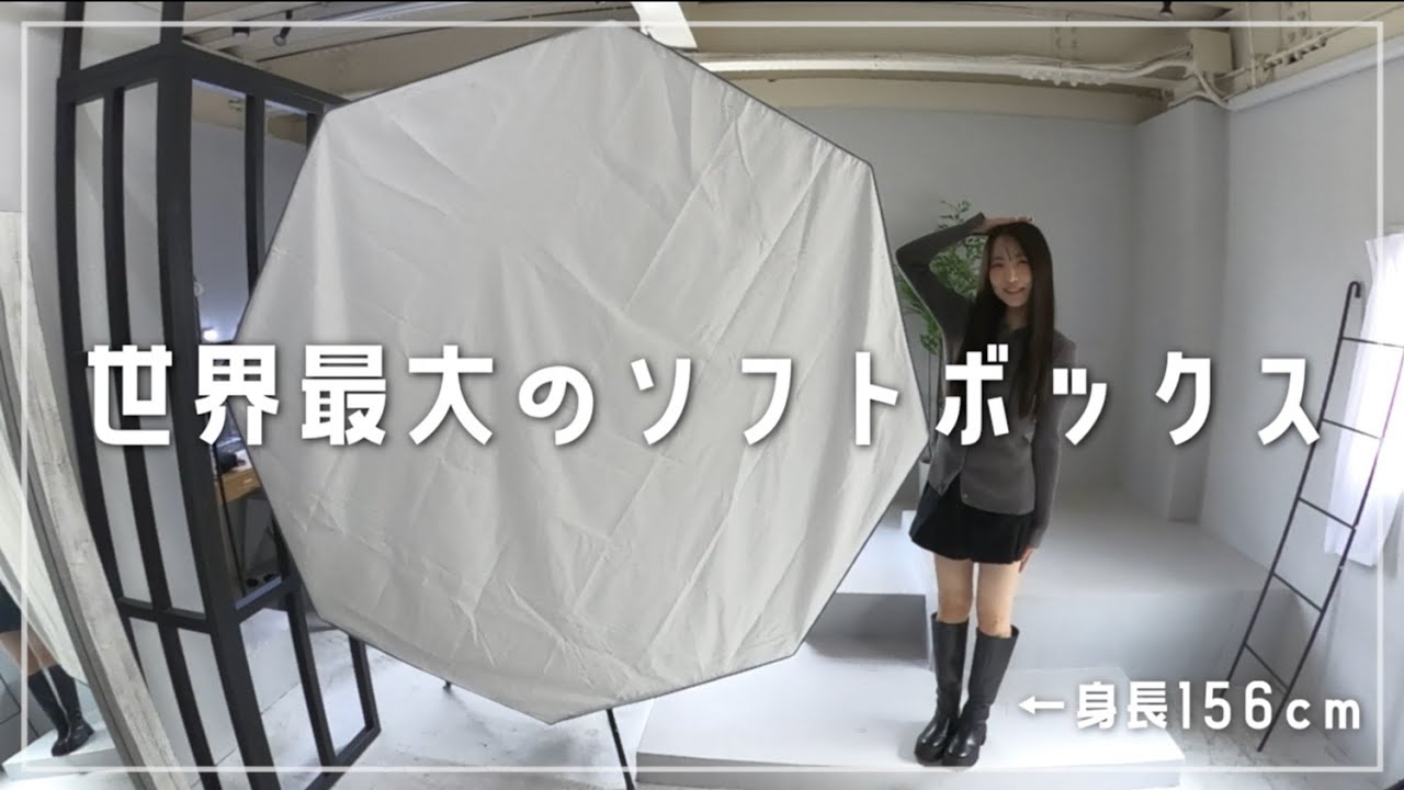 【世界最大のソフトボックス】33万円もする190cmの光で撮ったポートレートが綺麗すぎたw【Elinchrom インダイレクト Litemotiv オクタ 190cm】