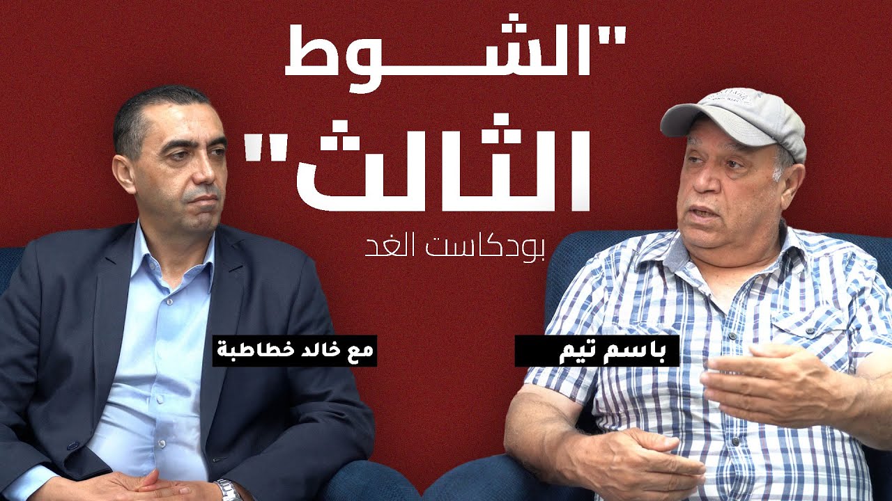 باسم تيم يكشف لـ