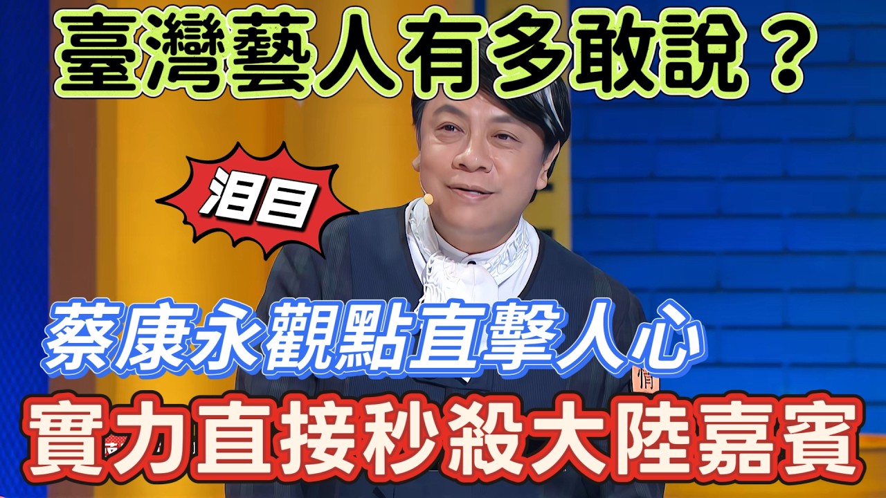 【奇葩說6】臺灣藝人有多敢說？蔡康永觀點犀利直擊人心！實力直接秒殺大陸嘉賓，一句話讓全場改票 #搞笑 #喜剧 #funny #综艺