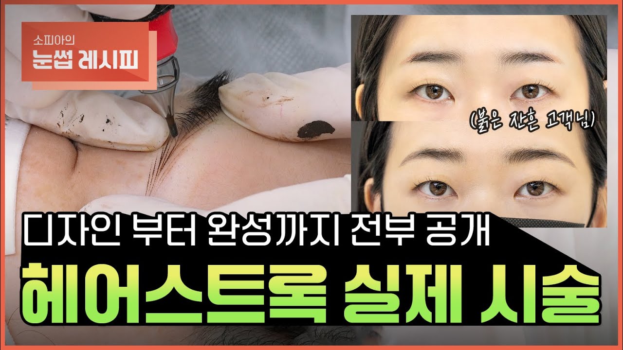 [소피아의 눈썹문신] 실제 고객 시술 전체 과정 공개합니다. 디자인부터 완성까지 (헤어스트록 풀영상)