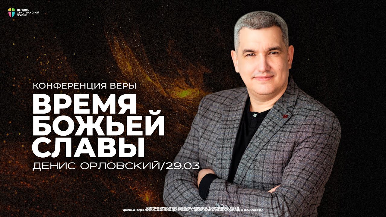 Конференция «Время Божьей славы» / Денис Орловский / ЦХЖ Красноярск / 29 марта