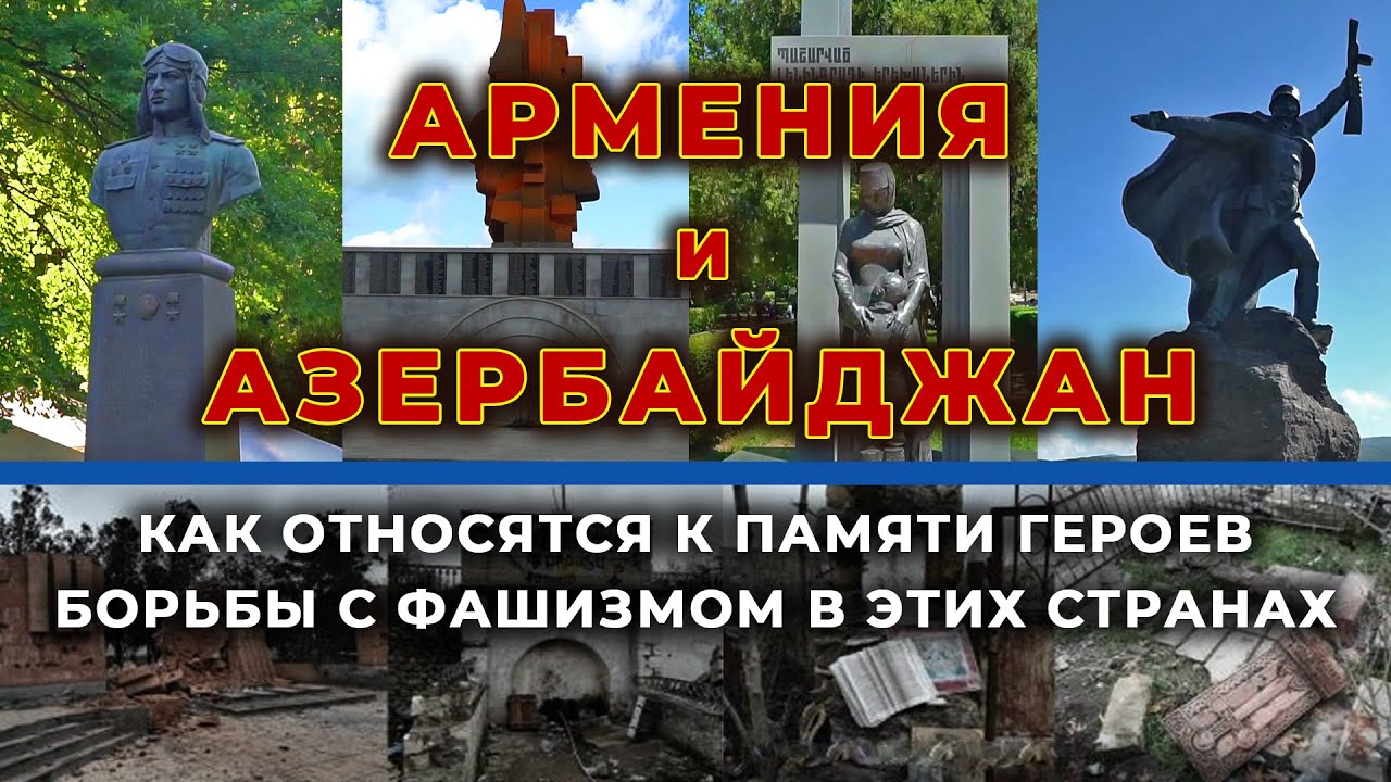 Армения и Азербайджан/Как сохраняют память о Героях ВОВ в этих странах/HAYK media