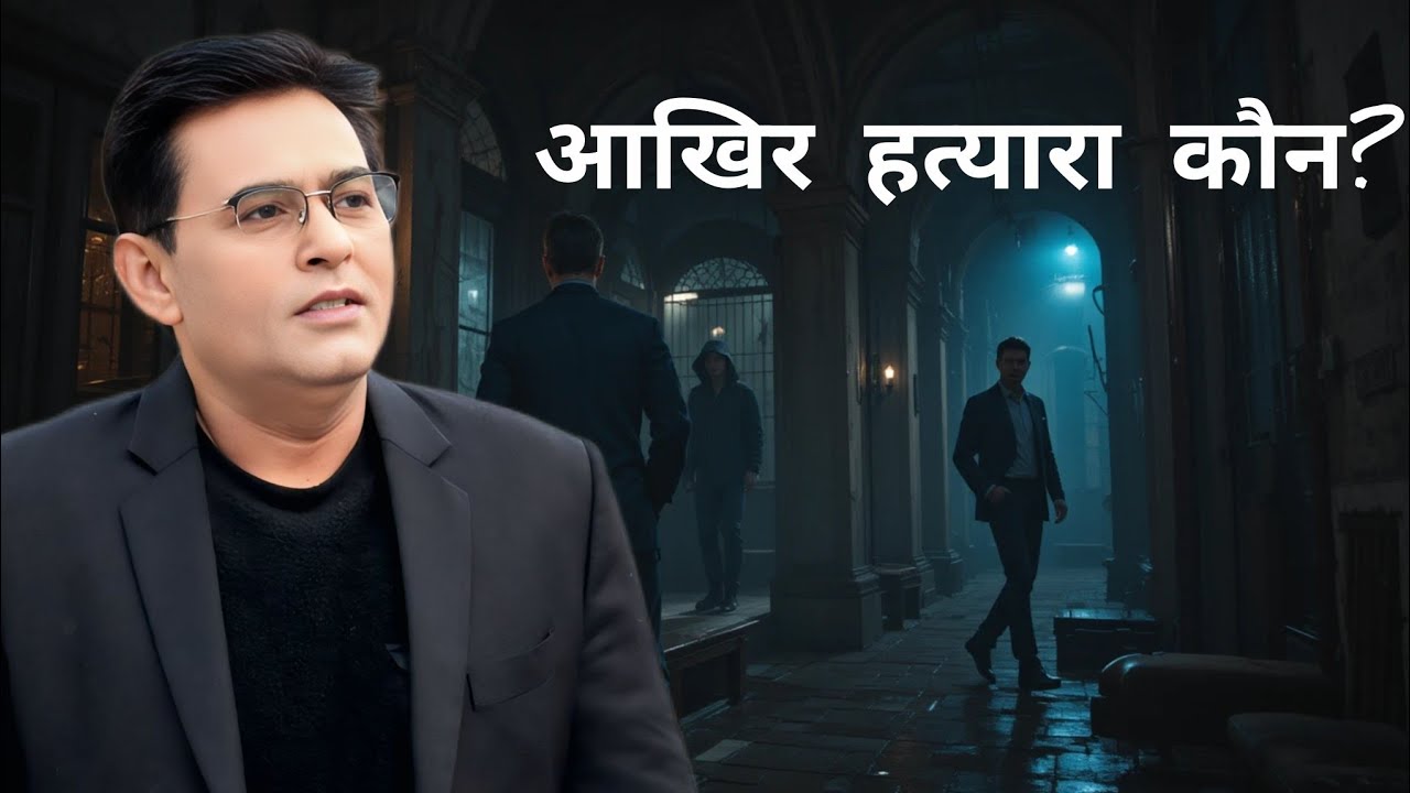 मर्डर की रहस्यमयी कहानी: हत्यारा कौन?” शम्स की जुबानी || 