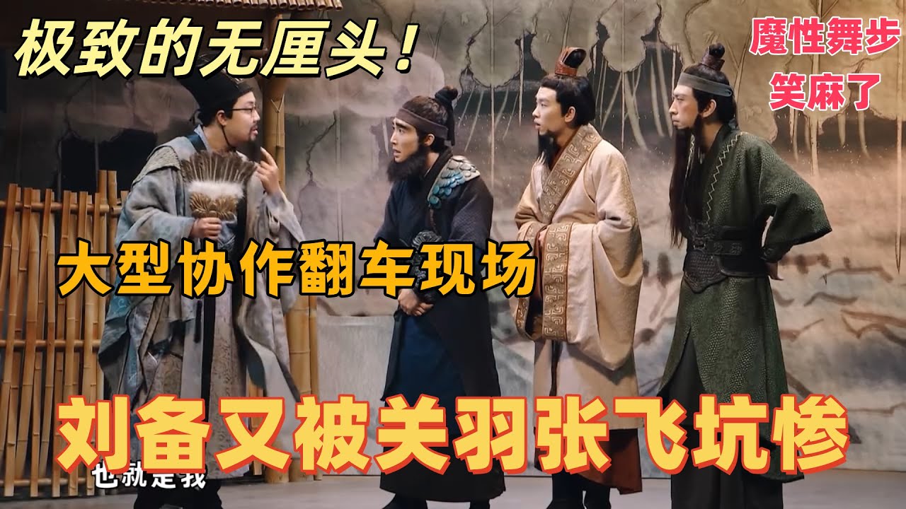 【一年一度喜劇大賽】極致的無厘頭！請諸葛變大型協作翻車，劉備又被關羽張飛坑慘，魔性舞蹈笑麻了#娱乐 #喜剧 #搞笑 #一年一度喜剧大赛 #喜人奇妙夜