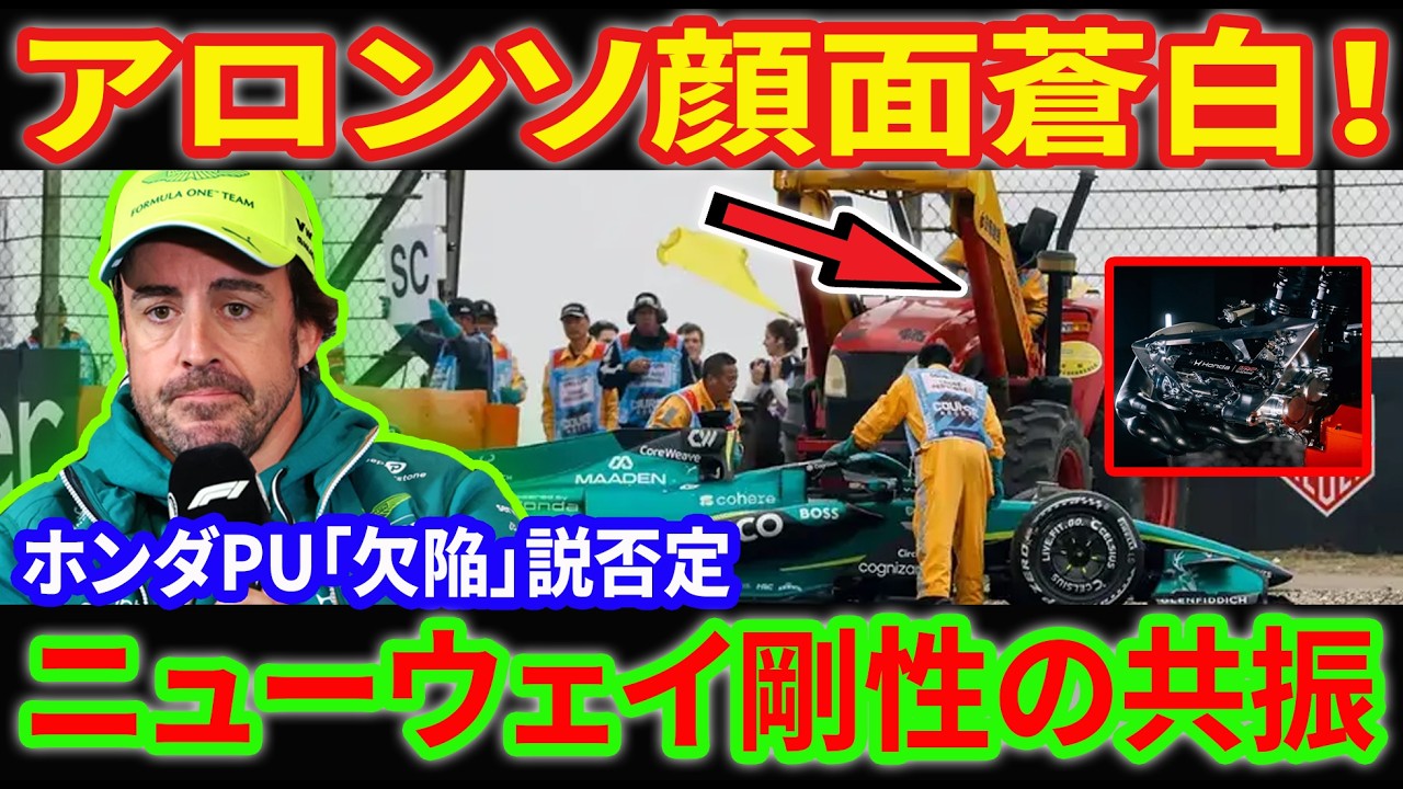 【F1激震】アロンソが訴える「異常振動」の正体！ホンダPUの失敗か、ニューウェイ剛性の罠か？