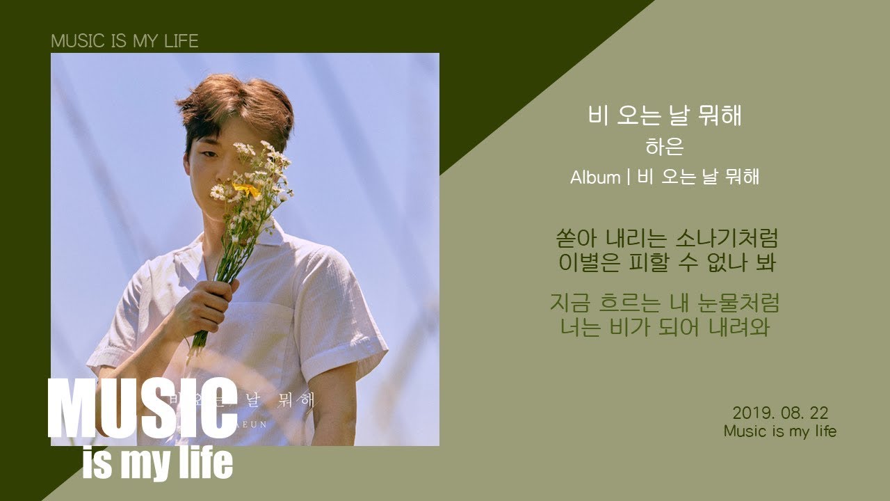 하은 (HAEUN) - 비 오는 날 뭐해 / 가사