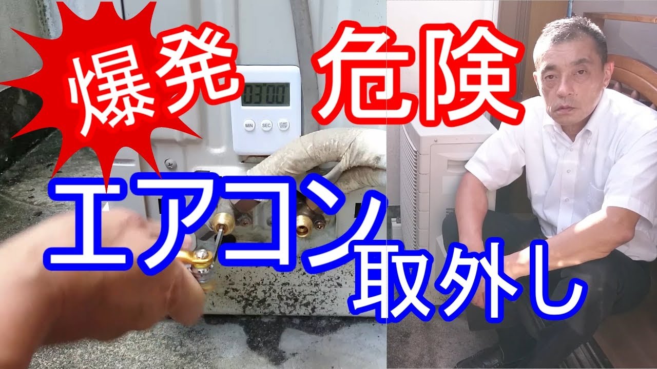 爆発！危険！エアコン取り外しのポンプダウンをDIYで素人が自分で安全にやる方法と注意点 niteのDIY否定に反論