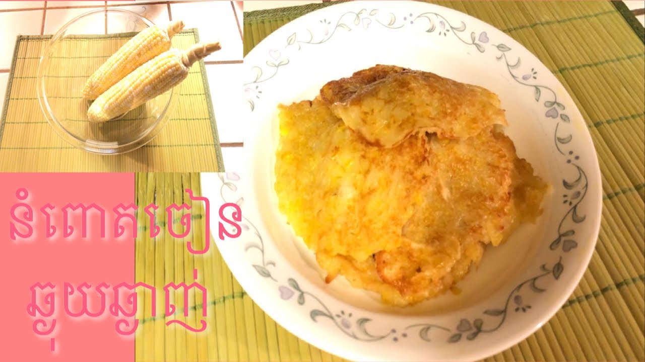 How to Make Corn Pancake របៀបធ្វើនំពោតចៀនអោយបានឆ្ងុយឆ្ងាញ់[Lin's cooking recipes]