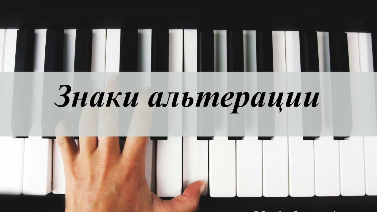 Урок 8 | Lesson 8 | Знаки альтерации | Natural Sign. Double Sharp Sign. Double Flat Sign.